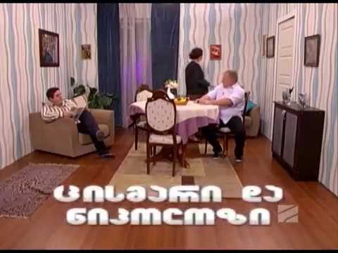 ცისმარი და ნიკოლოზი (ბებია მოკვდა) - კომედი შოუ/Cismari Da Nikolozi - Comedy Show